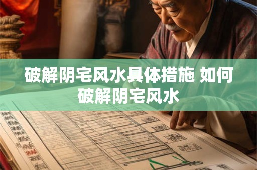 破解阴宅风水具体措施 如何破解阴宅风水