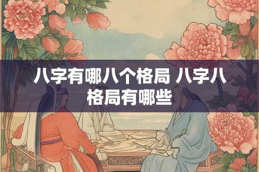 八字有哪八个格局 八字八格局有哪些