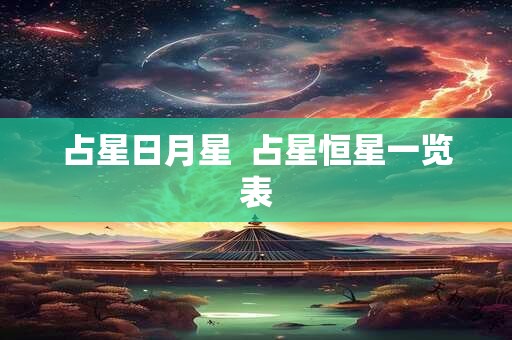 占星日月星  占星恒星一览表