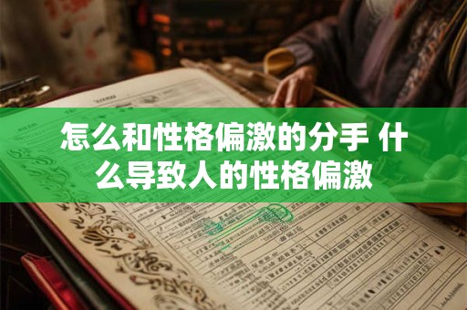 怎么和性格偏激的分手 什么导致人的性格偏激