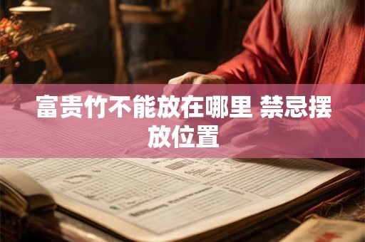 富贵竹不能放在哪里 禁忌摆放位置