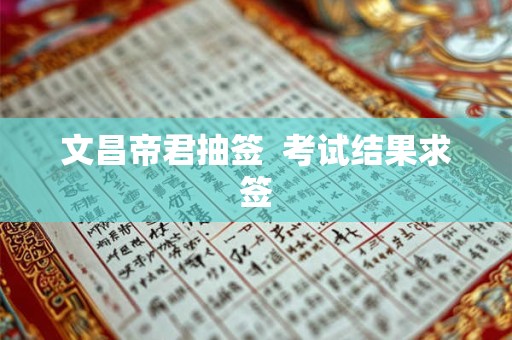 文昌帝君抽签  考试结果求签
