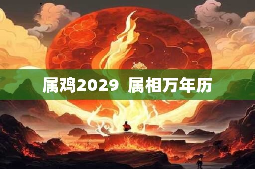 属鸡2029  属相万年历