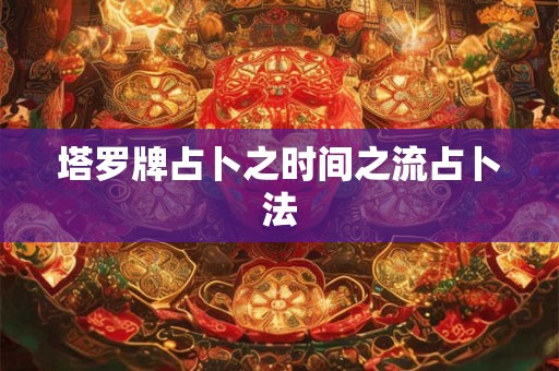 塔罗牌占卜之时间之流占卜法
