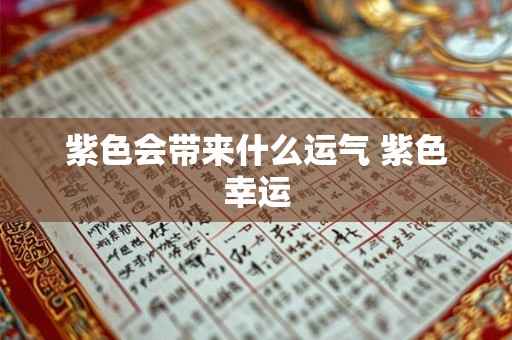 紫色会带来什么运气 紫色幸运