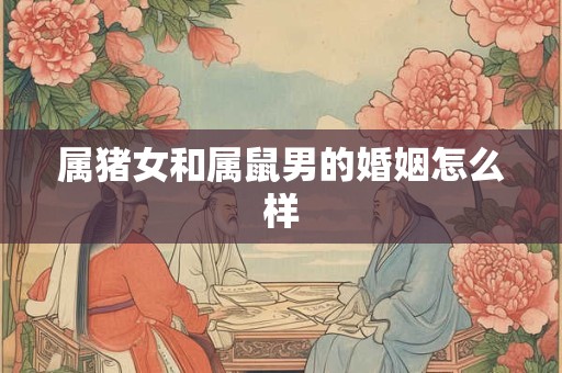 属猪女和属鼠男的婚姻怎么样