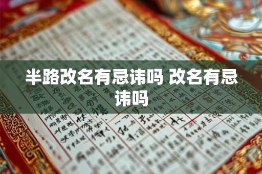 半路改名有忌讳吗 改名有忌讳吗