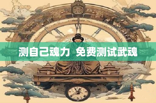 测自己魂力  免费测试武魂