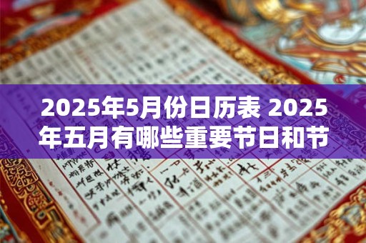 2025年5月份日历表 2025年五月有哪些重要节日和节气