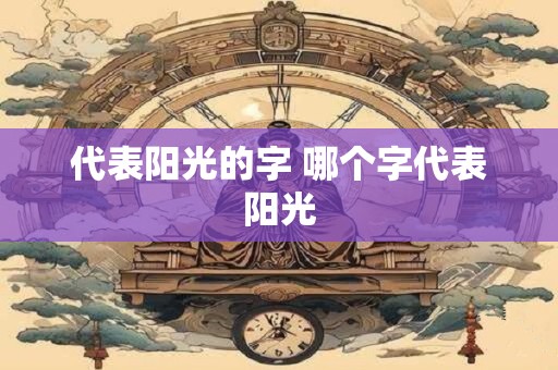 代表阳光的字 哪个字代表阳光