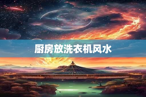 厨房放洗衣机风水