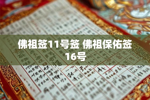 佛祖签11号签 佛祖保佑签16号