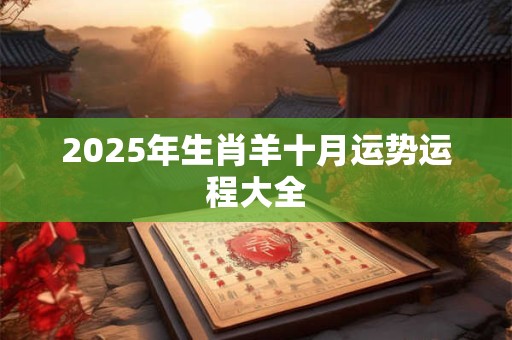 2025年生肖羊十月运势运程大全