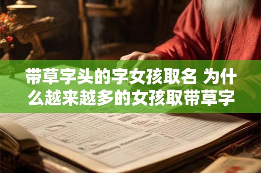 带草字头的字女孩取名 为什么越来越多的女孩取带草字头的名字