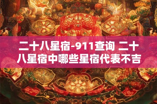 二十八星宿-911查询 二十八星宿中哪些星宿代表不吉祥灾难或坏运