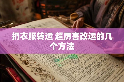 扔衣服转运 超厉害改运的几个方法