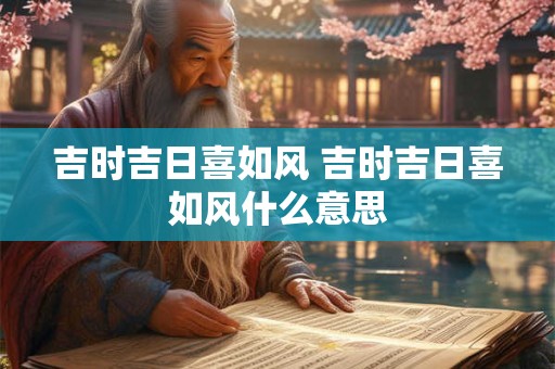 吉时吉日喜如风 吉时吉日喜如风什么意思