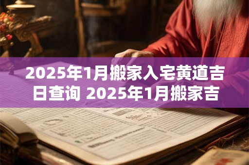 2026年1月搬家入宅黄道吉日查询 2026年1月搬家吉日 2026年1月搬家入宅黄道吉日查询 2026年1月搬家吉日