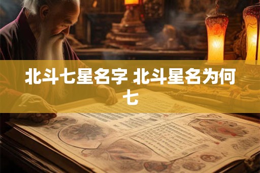 北斗七星名字 北斗星名为何七
