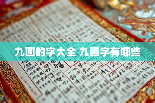 九画的字大全 九画字有哪些