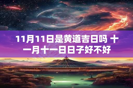 11月11日是黄道吉日吗 十一月十一日日子好不好
