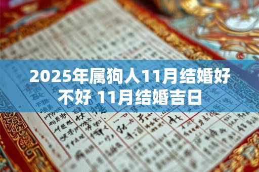 2025年属狗人11月结婚好不好 11月结婚吉日