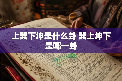 上巽下坤是什么卦 巽上坤下是哪一卦