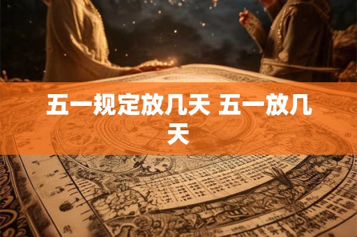 五一规定放几天 五一放几天