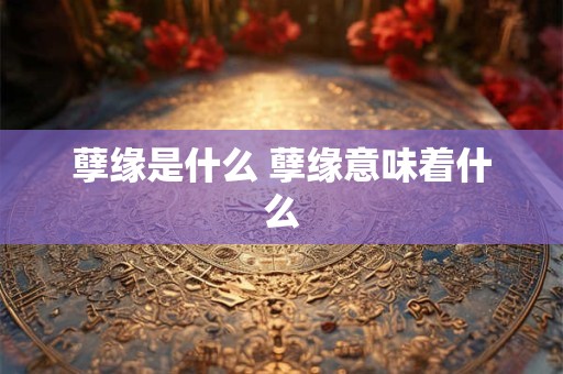 孽缘是什么 孽缘意味着什么