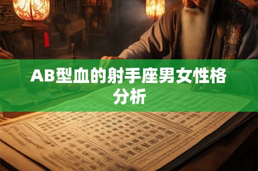 AB型血的射手座男女性格分析