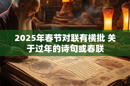 2025年春节对联有横批 关于过年的诗句或春联