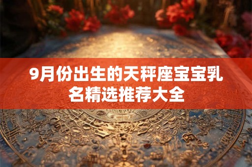 9月份出生的天秤座宝宝乳名精选推荐大全