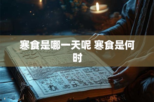 寒食是哪一天呢 寒食是何时