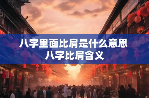 八字里面比肩是什么意思 八字比肩含义