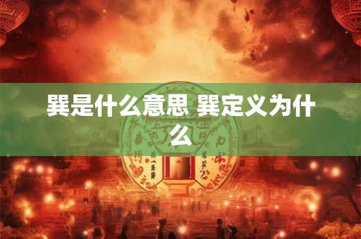巽是什么意思 巽定义为什么