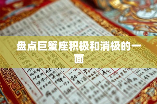 盘点巨蟹座积极和消极的一面