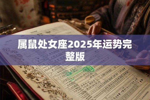 属鼠处女座2025年运势完整版