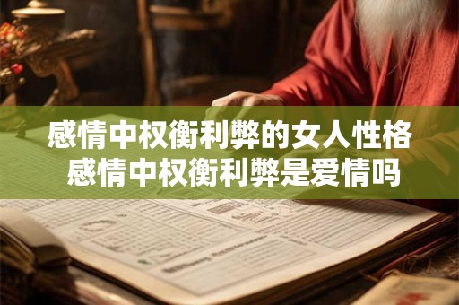 感情中权衡利弊的女人性格 感情中权衡利弊是爱情吗