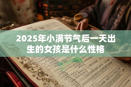 2025年小满节气后一天出生的女孩是什么性格