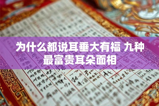 为什么都说耳垂大有福 九种最富贵耳朵面相 为什么都说耳垂大有福 九种最富贵耳朵面相