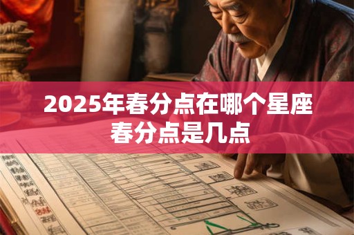 2025年春分点在哪个星座 春分点是几点