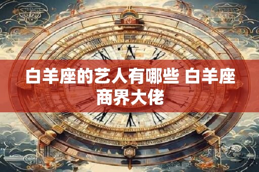 白羊座的艺人有哪些 白羊座商界大佬