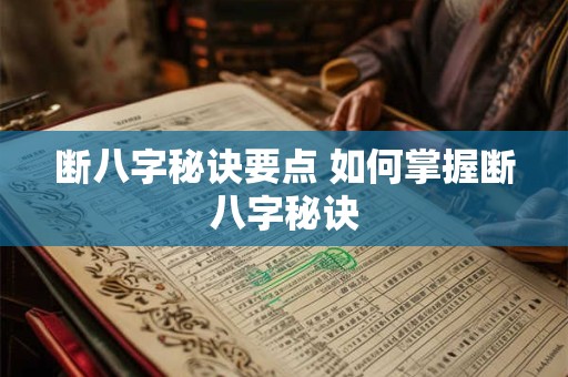 断八字秘诀要点 如何掌握断八字秘诀