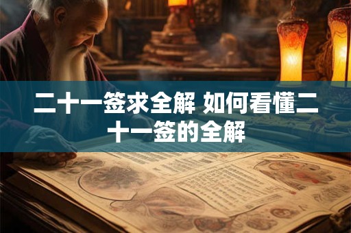 二十一签求全解 如何看懂二十一签的全解