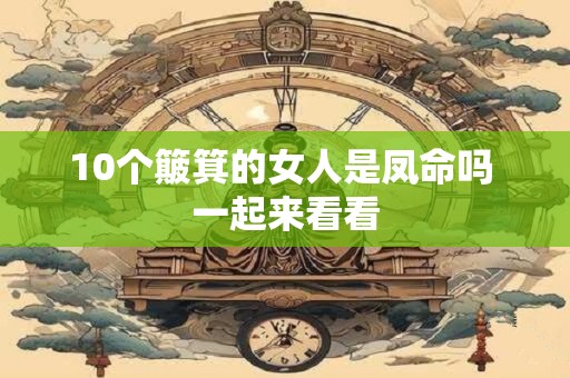 10个簸箕的女人是凤命吗 一起来看看