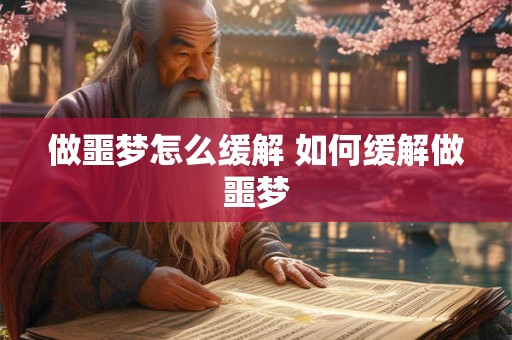 做噩梦怎么缓解 如何缓解做噩梦