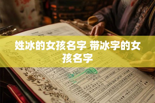 姓冰的女孩名字 带冰字的女孩名字