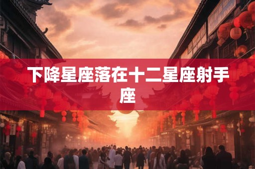 下降星座落在十二星座射手座