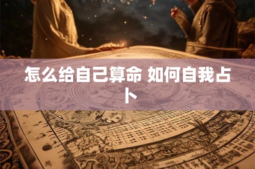 怎么给自己算命 如何自我占卜