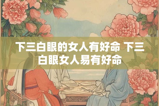 下三白眼的女人有好命 下三白眼女人易有好命